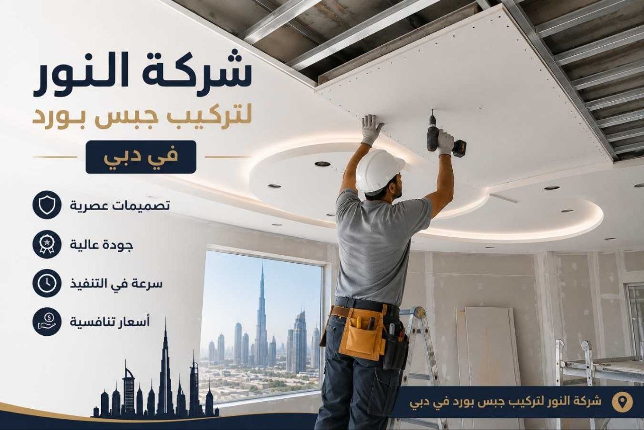 تركيب جبس بورد في دبي
