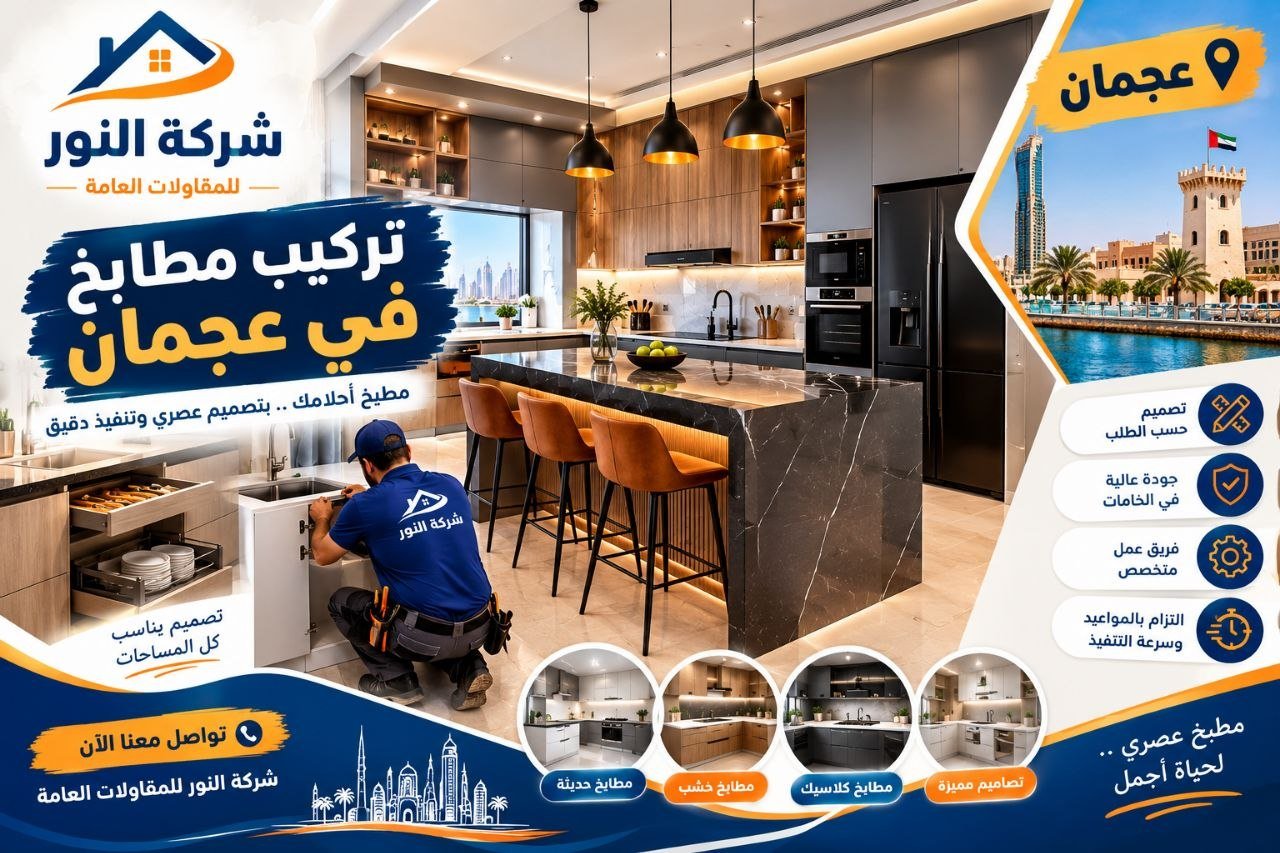 تركيب مطابخ في عجمان